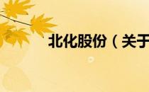 北化股份（关于北化股份简介）