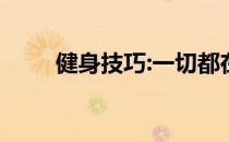 健身技巧:一切都在为最后几招铺路