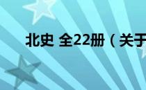 北史 全22册（关于北史 全22册简介）