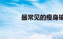 最常见的瘦身瑜伽动作有哪些 