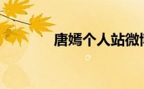 唐嫣个人站微博（唐嫣博客）