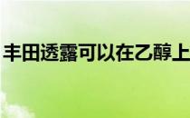 丰田透露可以在乙醇上运行的普锐斯FFV概念
