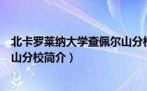北卡罗莱纳大学查佩尔山分校（关于北卡罗莱纳大学查佩尔山分校简介）