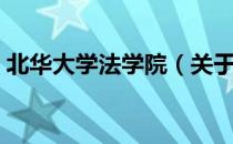 北华大学法学院（关于北华大学法学院简介）
