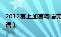 2012喜上加喜粤语完整版（2012喜上加喜粤语）