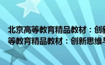 北京高等教育精品教材：创新思维与创造技法（关于北京高等教育精品教材：创新思维与创造技法）