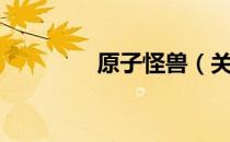 原子怪兽（关于原子怪兽）