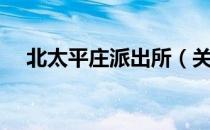 北太平庄派出所（关于北太平庄派出所）