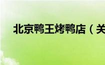 北京鸭王烤鸭店（关于北京鸭王烤鸭店）