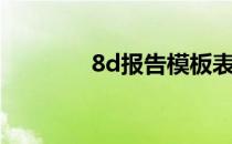 8d报告模板表格（8d报告）