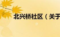 北兴桥社区（关于北兴桥社区简介）