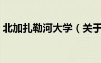 北加扎勒河大学（关于北加扎勒河大学简介）