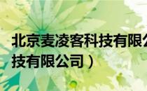 北京麦凌客科技有限公司（关于北京麦凌客科技有限公司）