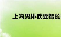 上海男排武弸智的表现着实令人惊艳