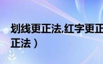 划线更正法,红字更正法,补充登记法（划线更正法）