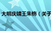 大明庆靖王朱栴（关于大明庆靖王朱栴简介）