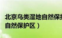 北京鸟类湿地自然保护区（关于北京鸟类湿地自然保护区）
