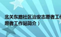 北关东路社区治安志愿者工作站（关于北关东路社区治安志愿者工作站简介）