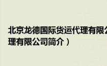 北京龙德国际货运代理有限公司（关于北京龙德国际货运代理有限公司简介）