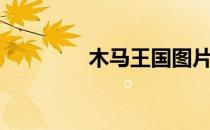 木马王国图片（木马帝国）