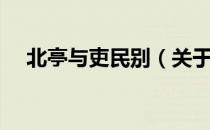 北亭与吏民别（关于北亭与吏民别简介）
