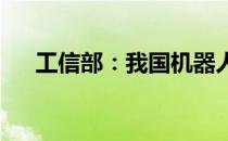 工信部：我国机器人产业融资持续活跃