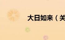 大日如来（关于大日如来）