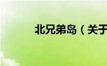 北兄弟岛（关于北兄弟岛简介）