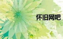 怀旧网吧（怀旧网）