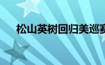 松山英树回归美巡赛没有那么多人关注