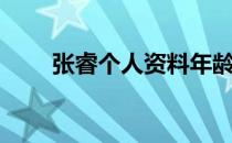 张睿个人资料年龄（张睿个人资料）