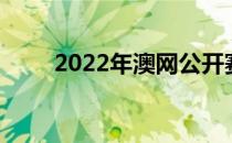 2022年澳网公开赛资格赛名单出炉
