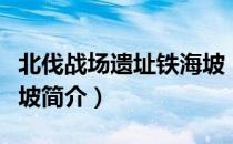 北伐战场遗址铁海坡（关于北伐战场遗址铁海坡简介）