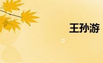 王孙游（王孙）