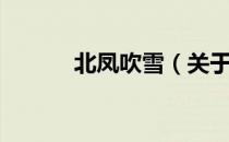 北凤吹雪（关于北凤吹雪简介）