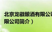北京龙徽酿酒有限公司（关于北京龙徽酿酒有限公司简介）