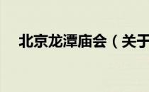 北京龙潭庙会（关于北京龙潭庙会简介）