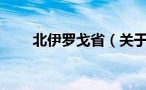 北伊罗戈省（关于北伊罗戈省简介）