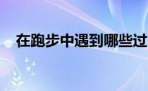 在跑步中遇到哪些过比较美好的瞬间时刻