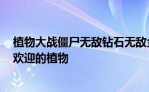 植物大战僵尸无敌钻石无敌金币-植物大战僵尸beta版最受欢迎的植物