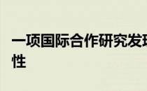 一项国际合作研究发现男性的运动耐力不及女性