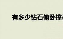 有多少钻石俯卧撑被认为是强而好的 