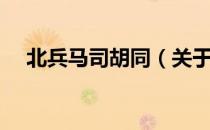 北兵马司胡同（关于北兵马司胡同简介）