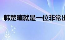 韩楚暄就是一位非常出色的艺术体操运动员