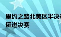 里约之路北美区半决赛GenG顺利的拿下比赛挺进决赛