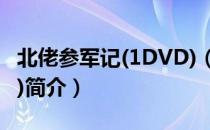 北佬参军记(1DVD)（关于北佬参军记(1DVD)简介）