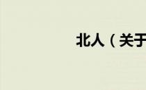 北人（关于北人简介）