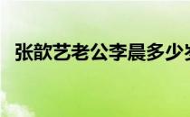 张歆艺老公李晨多少岁（张歆艺老公李晨）