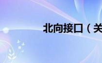 北向接口（关于北向接口）