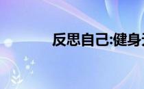反思自己:健身无效的6个原因